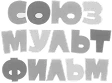 Союзмультфильм